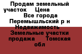 Продам земельный участок. › Цена ­ 1 500 000 - Все города, Перемышльский р-н Недвижимость » Земельные участки продажа   . Томская обл.